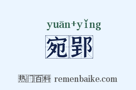 宛郢是什么意思的图片